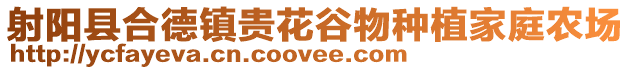 射陽縣合德鎮貴花谷物種植家庭農場
