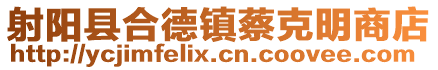 射陽(yáng)縣合德鎮(zhèn)蔡克明商店