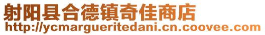 射陽縣合德鎮奇佳商店