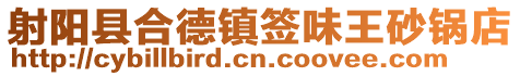 射陽縣合德鎮(zhèn)簽味王砂鍋店