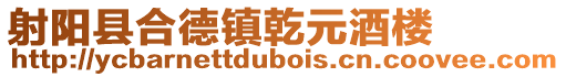 射陽縣合德鎮(zhèn)乾元酒樓