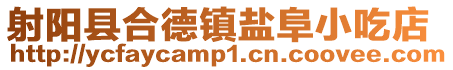 射陽縣合德鎮(zhèn)鹽阜小吃店
