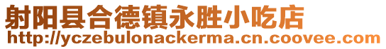 射陽縣合德鎮(zhèn)永勝小吃店
