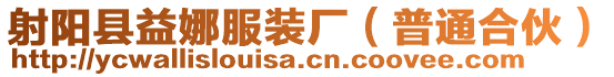 射陽縣益娜服裝廠（普通合伙）