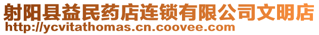 射陽(yáng)縣益民藥店連鎖有限公司文明店