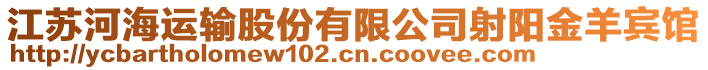 江蘇河海運(yùn)輸股份有限公司射陽(yáng)金羊賓館