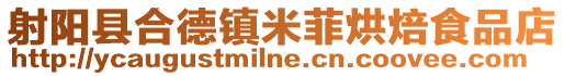 射陽縣合德鎮米菲烘焙食品店