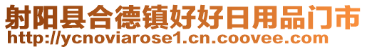 射陽縣合德鎮(zhèn)好好日用品門市