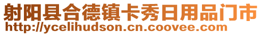 射陽縣合德鎮(zhèn)卡秀日用品門市