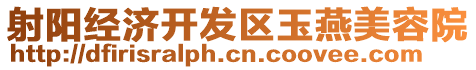 射陽經(jīng)濟(jì)開發(fā)區(qū)玉燕美容院