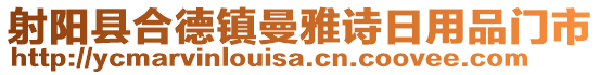 射陽縣合德鎮(zhèn)曼雅詩日用品門市