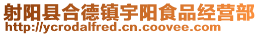 射陽縣合德鎮(zhèn)宇陽食品經(jīng)營部