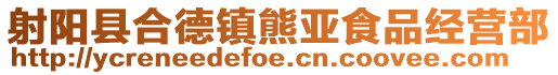 射陽(yáng)縣合德鎮(zhèn)熊亞食品經(jīng)營(yíng)部