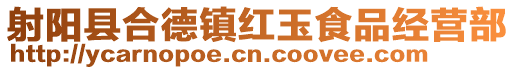 射陽縣合德鎮紅玉食品經營部