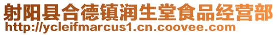 射陽縣合德鎮(zhèn)潤生堂食品經(jīng)營部