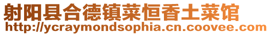 射陽縣合德鎮(zhèn)菜恒香土菜館