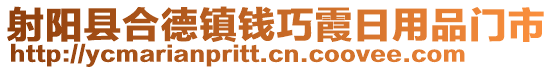 射陽(yáng)縣合德鎮(zhèn)錢巧霞日用品門市