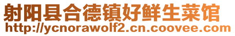射陽(yáng)縣合德鎮(zhèn)好鮮生菜館