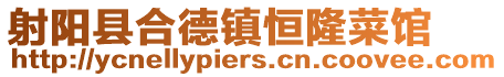 射陽縣合德鎮恒隆菜館