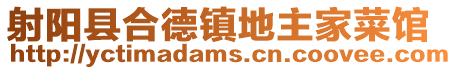 射陽縣合德鎮地主家菜館