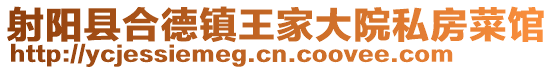 射陽(yáng)縣合德鎮(zhèn)王家大院私房菜館