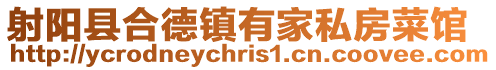 射陽縣合德鎮有家私房菜館