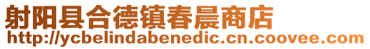 射陽縣合德鎮春晨商店