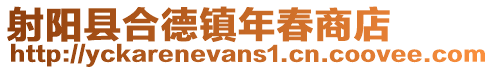 射陽縣合德鎮(zhèn)年春商店