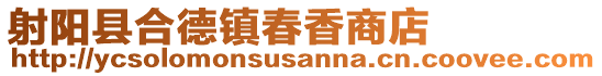 射陽縣合德鎮春香商店