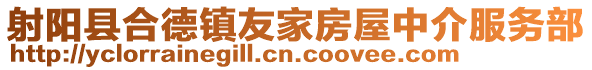 射陽縣合德鎮友家房屋中介服務部