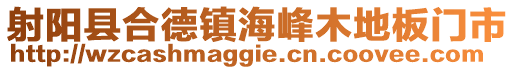 射陽(yáng)縣合德鎮(zhèn)海峰木地板門市