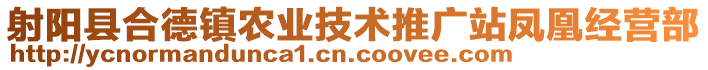 射陽縣合德鎮(zhèn)農(nóng)業(yè)技術(shù)推廣站鳳凰經(jīng)營部