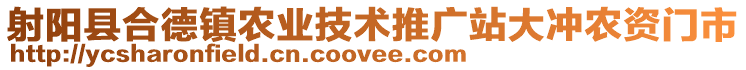 射陽(yáng)縣合德鎮(zhèn)農(nóng)業(yè)技術(shù)推廣站大沖農(nóng)資門(mén)市