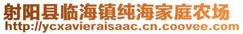 射陽縣臨海鎮(zhèn)純海家庭農(nóng)場(chǎng)