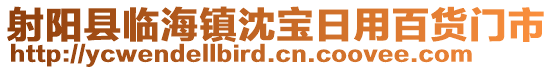 射陽縣臨海鎮(zhèn)沈?qū)毴沼冒儇涢T市