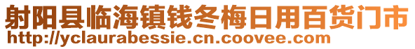 射陽(yáng)縣臨海鎮(zhèn)錢(qián)冬梅日用百貨門(mén)市