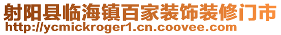 射陽縣臨海鎮(zhèn)百家裝飾裝修門市