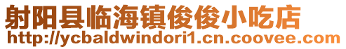 射陽縣臨海鎮(zhèn)俊俊小吃店