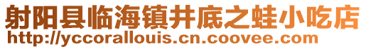 射陽縣臨海鎮(zhèn)井底之蛙小吃店