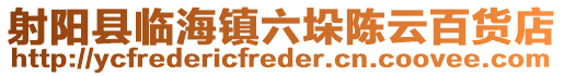 射陽縣臨海鎮六垛陳云百貨店