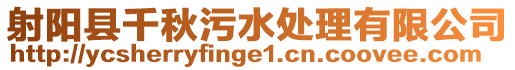 射陽縣千秋污水處理有限公司