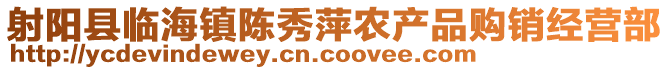 射陽(yáng)縣臨海鎮(zhèn)陳秀萍農(nóng)產(chǎn)品購(gòu)銷(xiāo)經(jīng)營(yíng)部