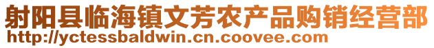 射陽縣臨海鎮(zhèn)文芳農(nóng)產(chǎn)品購銷經(jīng)營部