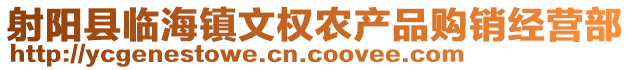 射陽縣臨海鎮(zhèn)文權(quán)農(nóng)產(chǎn)品購銷經(jīng)營部