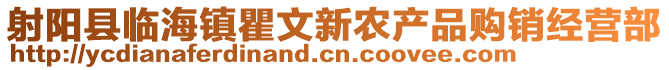 射陽縣臨海鎮(zhèn)瞿文新農(nóng)產(chǎn)品購銷經(jīng)營部