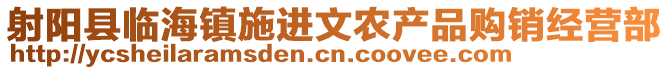 射陽(yáng)縣臨海鎮(zhèn)施進(jìn)文農(nóng)產(chǎn)品購(gòu)銷(xiāo)經(jīng)營(yíng)部