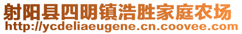 射陽縣四明鎮(zhèn)浩勝家庭農(nóng)場