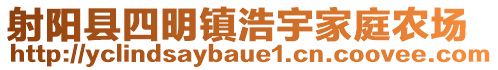 射陽(yáng)縣四明鎮(zhèn)浩宇家庭農(nóng)場(chǎng)