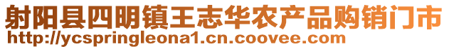 射陽(yáng)縣四明鎮(zhèn)王志華農(nóng)產(chǎn)品購(gòu)銷(xiāo)門(mén)市