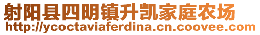 射陽縣四明鎮(zhèn)升凱家庭農(nóng)場(chǎng)